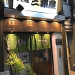 大塚 三浦屋 - 