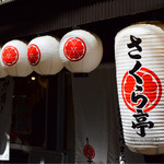 炉端と天ぷら屋台 さくら亭 - 外観