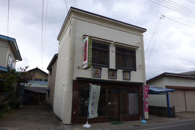 共楽堂菓子店 - 南米沢（和菓子）の写真