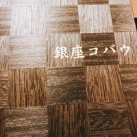 焼肉 銀座コバウ 特別室 - 
