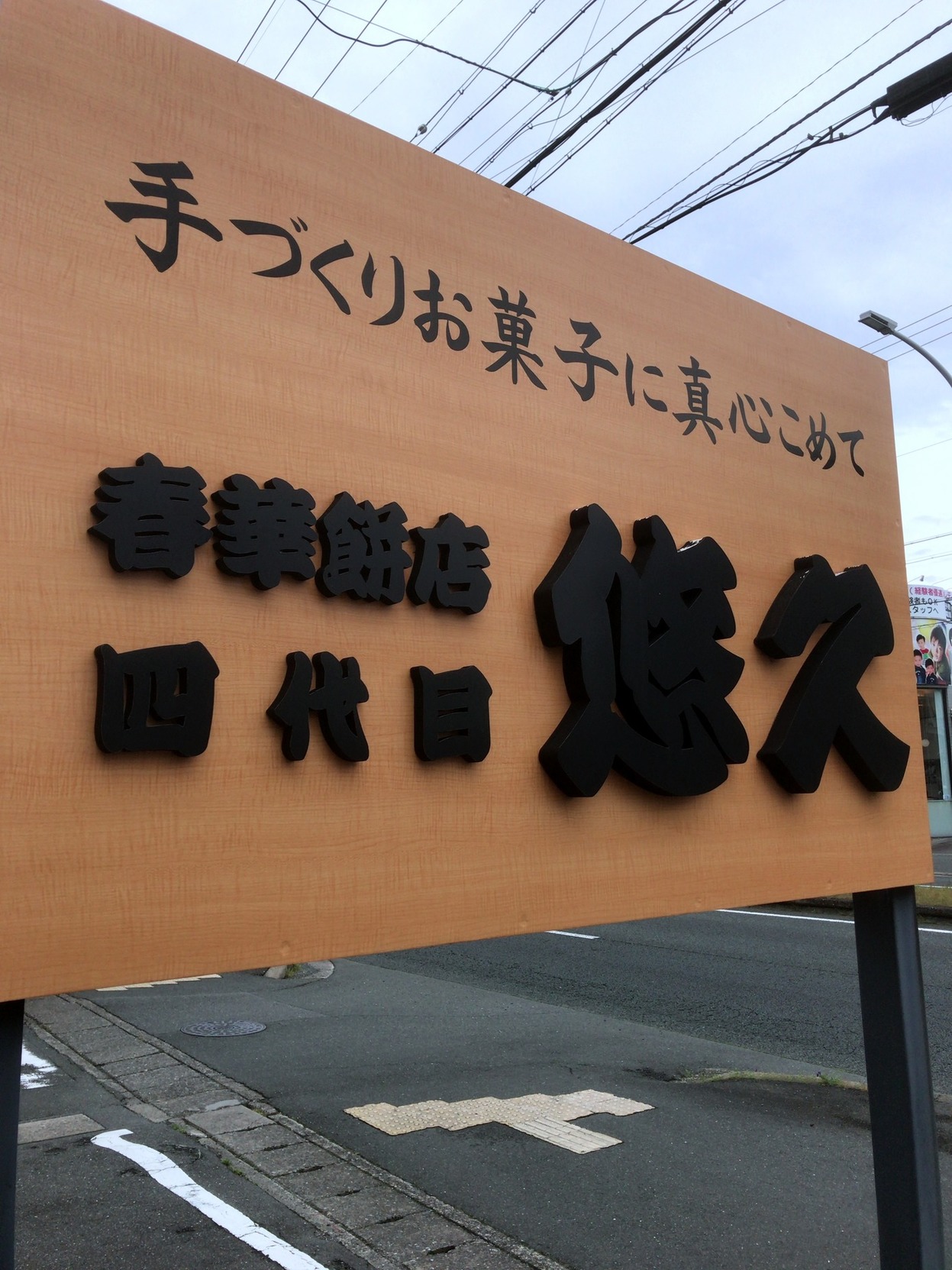 春華餅店四代目 悠久 name=