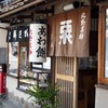 粟餅所・澤屋