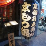 京都烏丸くろ - 