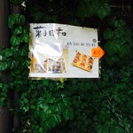 菓子日和 - 