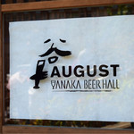 アウグス谷中ビアホール - ロゴ