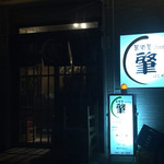 居酒屋dining肇 - 