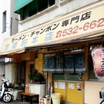 清陽軒 - 店内撮影禁止　ラーメン(530円)