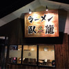 ラーメン臥龍 廿日市店