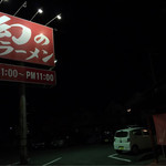 幻のラーメン亭 - 大きく幻のラーメンと書いた看板