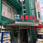 華楽飯店 - 