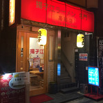 揚子江ラーメン 名門 - 