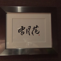 THE 雪月花 - 