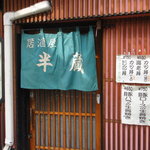 Izakaya Hanzou - 2011.2.5撮影