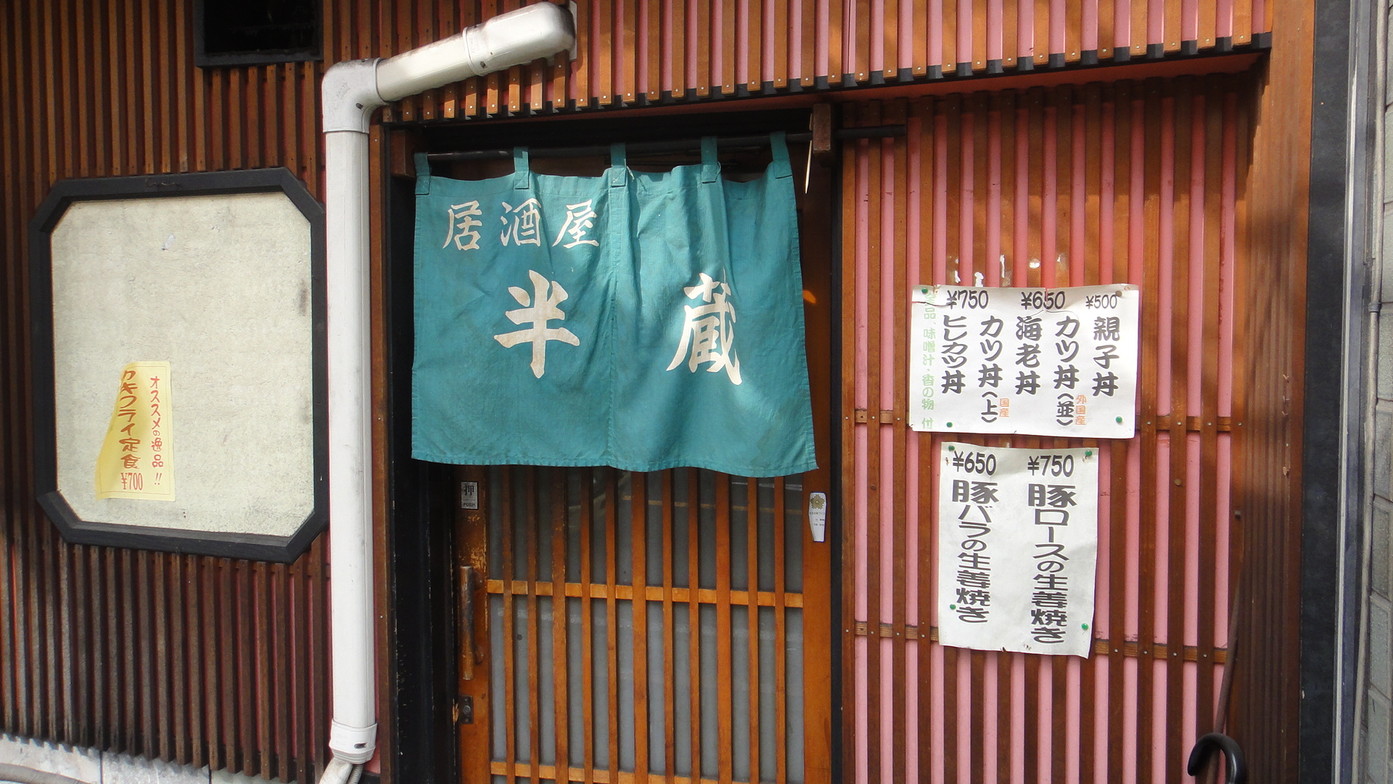 居酒屋 半蔵 name=