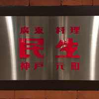 廣東料理 民生 ヒルトンプラザウエスト店 - 看板