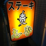 ステーキの志摩 - 