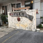 河伯菜館 - 繁華街から少し離れています