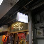 ごっつぉラーメン - 先日、ちょっぴり寂しいイメージのある鳥取駅付近で宿を取ったあと、夕ご飯を食べてみるべく、評判の良さそうな「ごっつおらーめん」に行ってみることにしました。