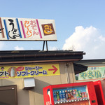 道の駅かみおか 茶屋っこ一里塚 - 売店の看板