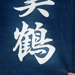 うなぎの美鶴 - 