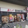 めしや宮本むなし JR加古川駅前
