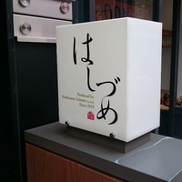 広尾はしづめ - 看板