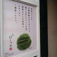 広尾はしづめ - 看板