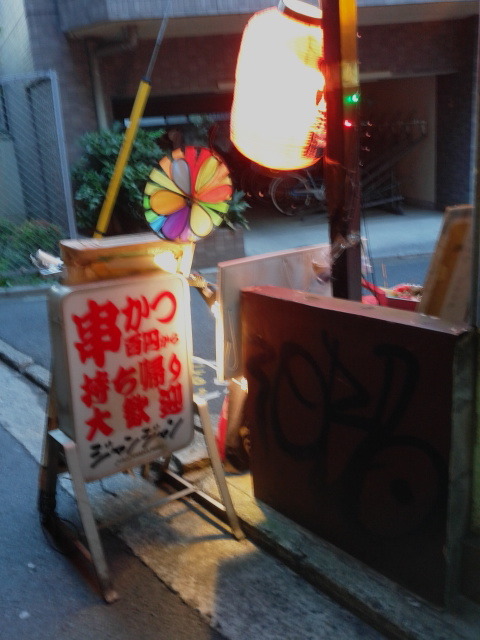 三代目七宝 串かつ髙橋 旧店名 吉祥寺 串かつジャンジャン 吉祥寺 串揚げ 串かつ 食べログ