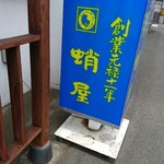 蛸屋總本店 - 