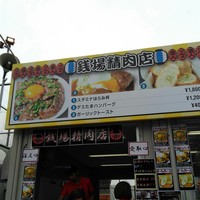 大井町銭場精肉店 - 