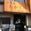 食事処 たかでら