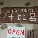 Chihiro - 入口看板