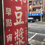 永和豆漿 - 外の看板