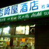 岩崎屋酒店 若葉町店