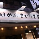 韓国食堂withさいたま屋 - 