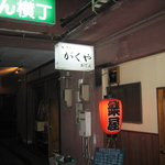 Gakuya - 見たとうりの小さな店ですが…。