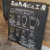 高田馬場ビール工房