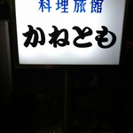 Ryori Ryokan Kanetomo