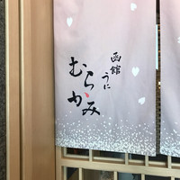 函館うに むらかみ 日本生命札幌ビル店 - 
