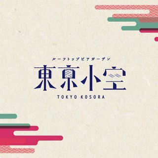 Roof Top Beer Garden 東京小空_0