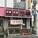 中華料理 松月 - 店舗外観