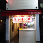 ヌードルズキッチン ガナーズ - 