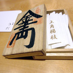 祇園 きだ - 上角楊枝(2017年1月)