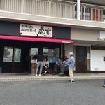 担担麺と麻婆豆腐の店 虎玄 - 