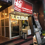 Oroshi Shinjuku Shokuniku Senta- Kiwame - 外観