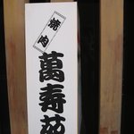 萬寿苑 - 外観＠2010/10/11