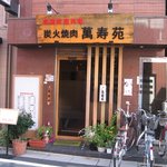 萬寿苑 - 外観＠2010/10/11