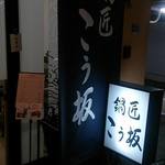 鍋匠 こう坂 - 