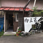 熊谷豆腐店 - 