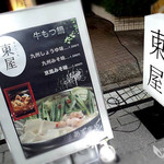 博多もつ処 東屋 - 外観
